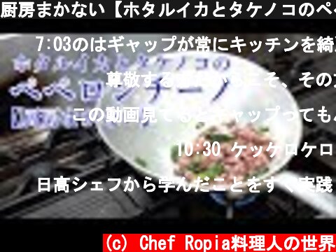 厨房まかない【ホタルイカとタケノコのペペロンチーノ】  (c) Chef Ropia料理人の世界